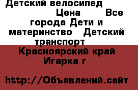 Детский велосипед Lexus Jetem Trike › Цена ­ 2 - Все города Дети и материнство » Детский транспорт   . Красноярский край,Игарка г.